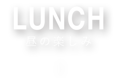 昼の楽しみ