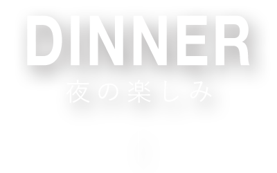 夜の楽しみ