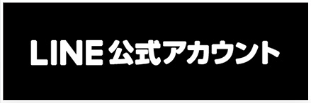 LINE公式アカウント