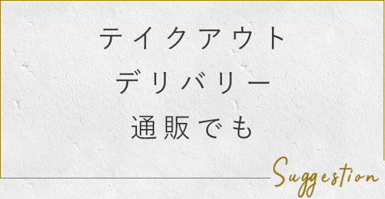 テイクアウトデリバリー通販でも