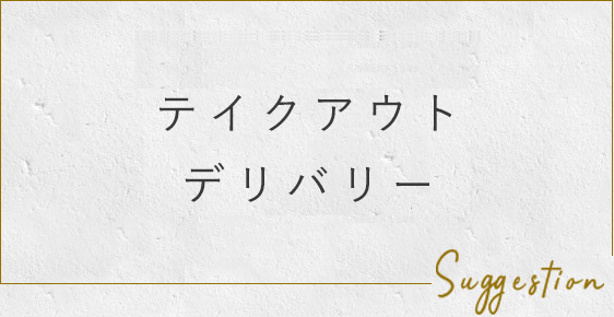 テイクアウトデリバリー通販でも