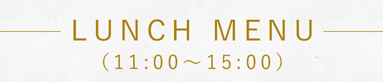 LUNCH MENU（11:00～15:00）