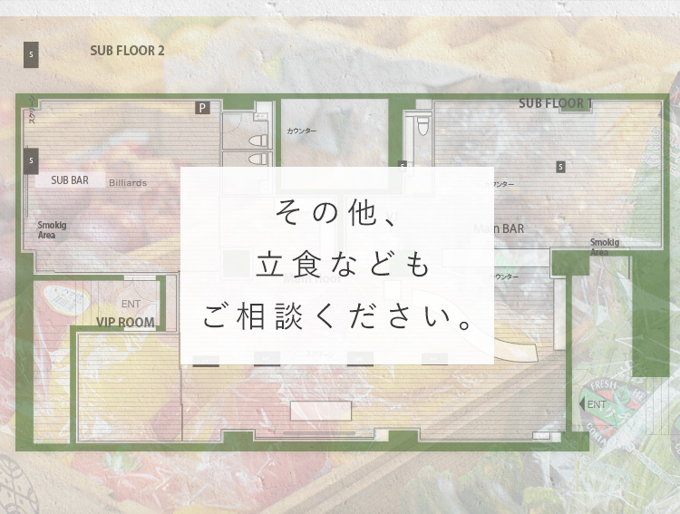 その他、立食などもご相談ください。