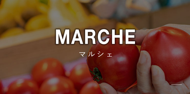 マルシェ