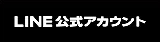 LINE公式アカウント